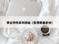 黄骅歌名特效素材网站（免费歌曲素材）